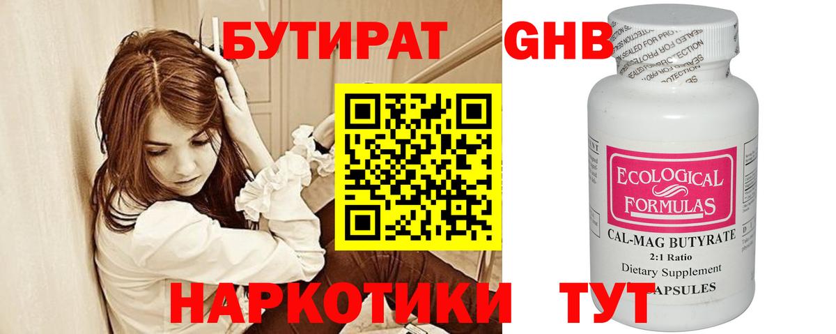 БУТИРАТ оксибутират Кстово