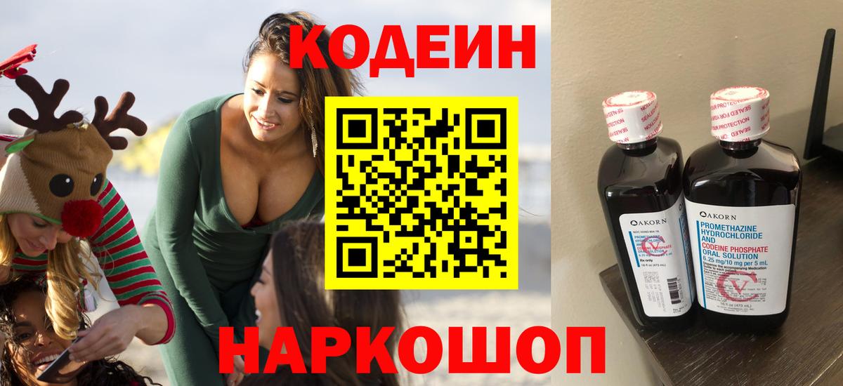 Codein напиток Lean (лин)  Кодеиновый сироп Lean Purple Drank  Вход с VPN  Кстово 